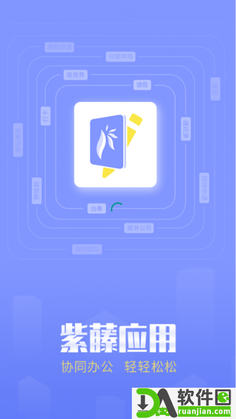 紫藤应用安卓版截图1