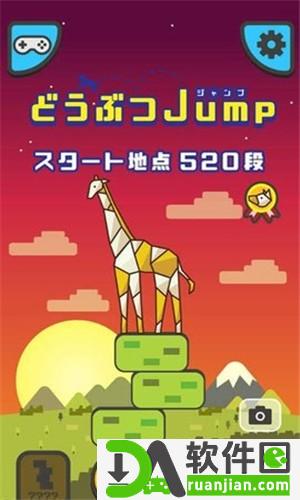 动物堆叠跳安卓版截图2