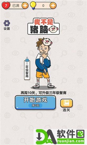 我不是猪脑安卓版截图1