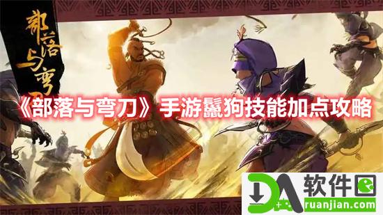 部落与弯刀手游鬣狗技能加点攻略