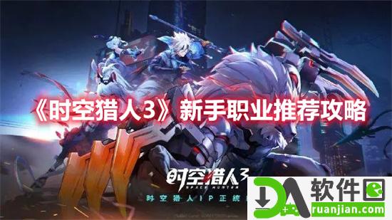 时空猎人3手游新手职业推荐攻略