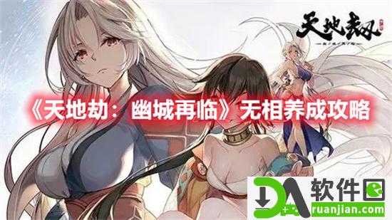 天地劫幽城再临手游无相养成攻略