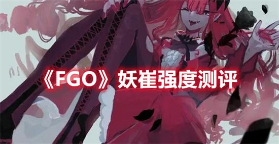 FGO手游妖崔强度怎么样？