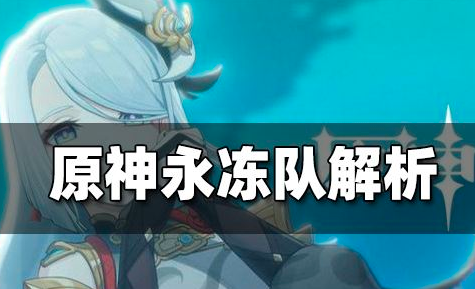 原神3.2版本莱依拉万达永冻队养成攻略