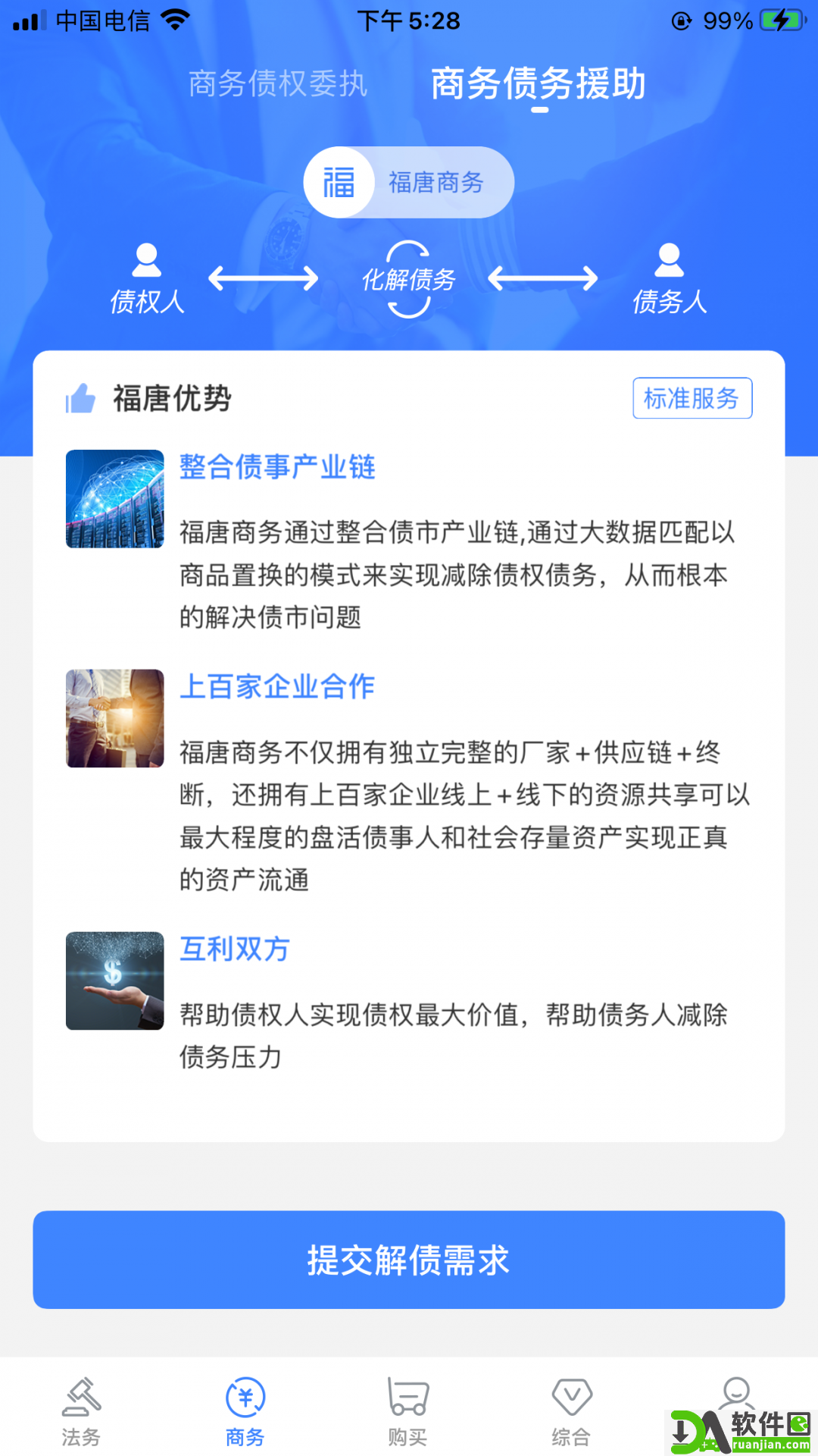 福唐商务官方版截图1
