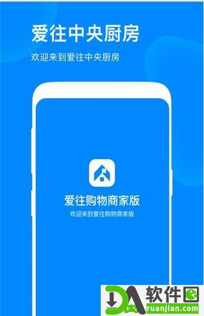 爱往购物商家版安卓版截图2