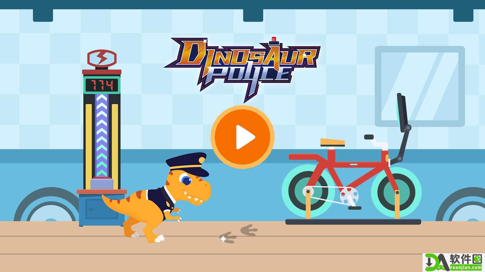 恐龙警长安卓版截图1