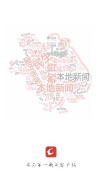 黄石日报app官方版截图2