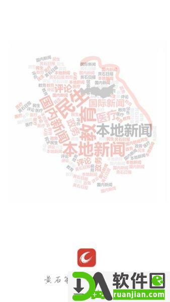 黄石日报app官方版截图2