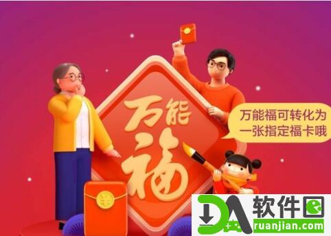 支付宝万能福必得攻略