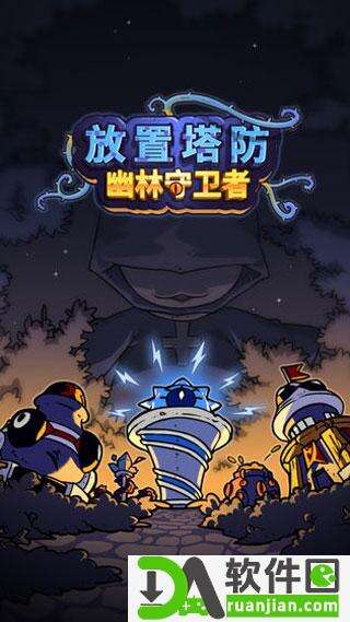 放置塔卫幽林守卫者安卓版截图2