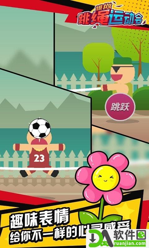 模拟跳绳运动会安卓版截图1