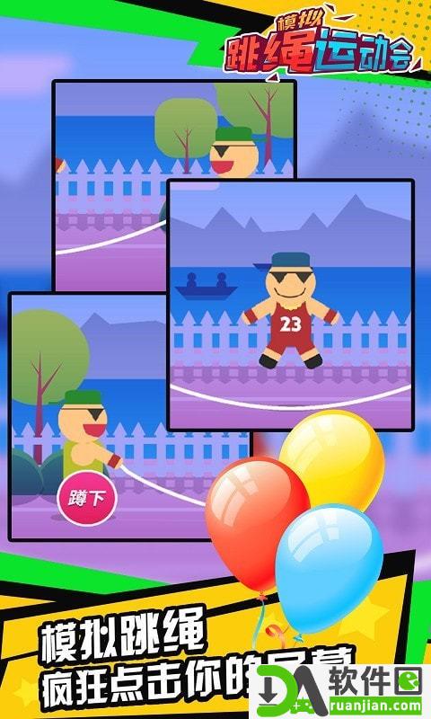 模拟跳绳运动会安卓版截图1