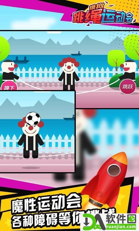 模拟跳绳运动会安卓版截图2