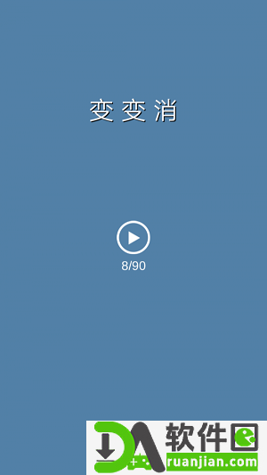 变变消安卓版截图1