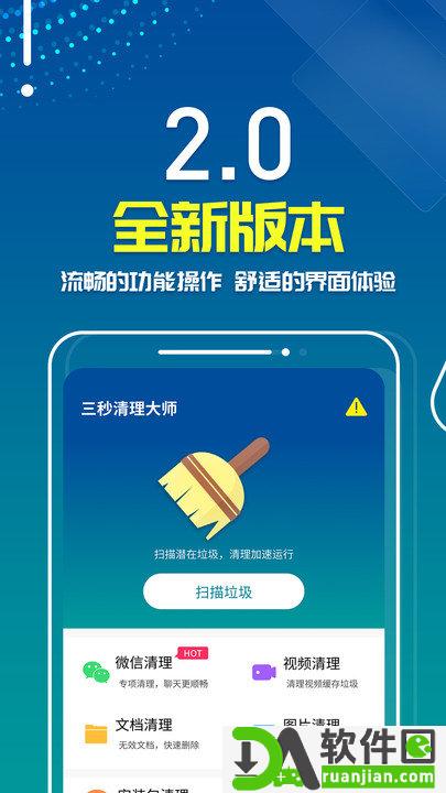 三秒清理大师app安卓版截图4