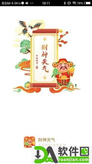 财神天气官方安卓版截图3