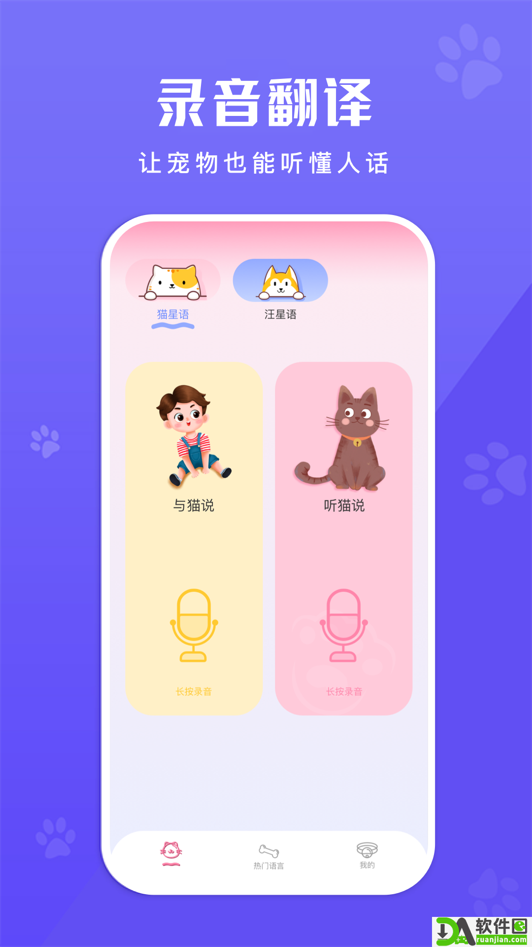 萌宠翻译安卓版截图1