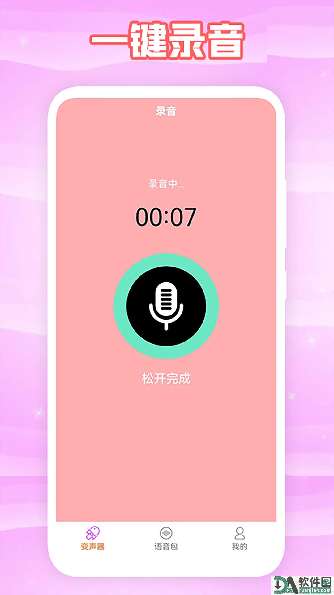 暖听语音变声器安卓版截图1
