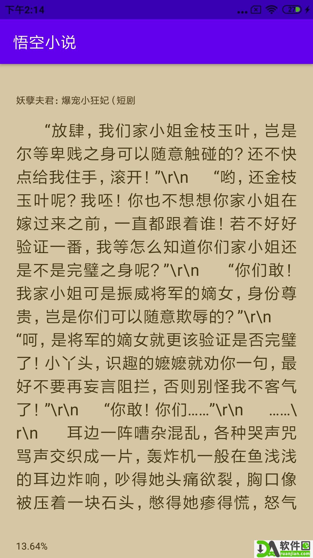 悟空小说安卓版截图2