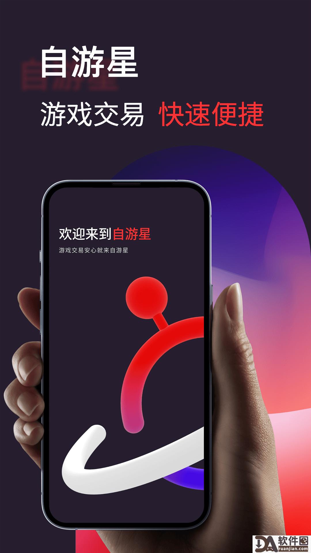 自游星游戏交易手机版截图1