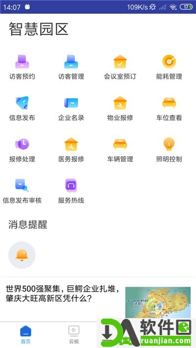 英飞拓智慧园区安卓版截图2