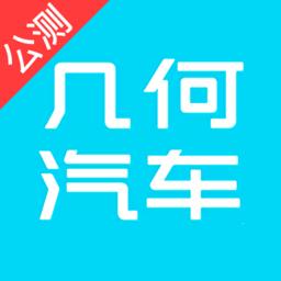 几何汽车手机客户端