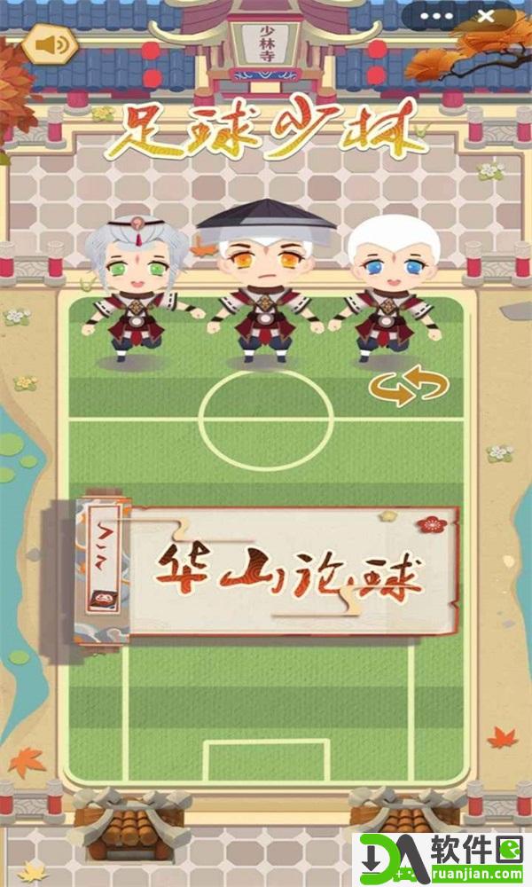 足球少林安卓版截图2