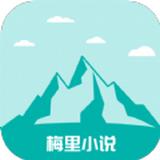 梅里小说app安卓版