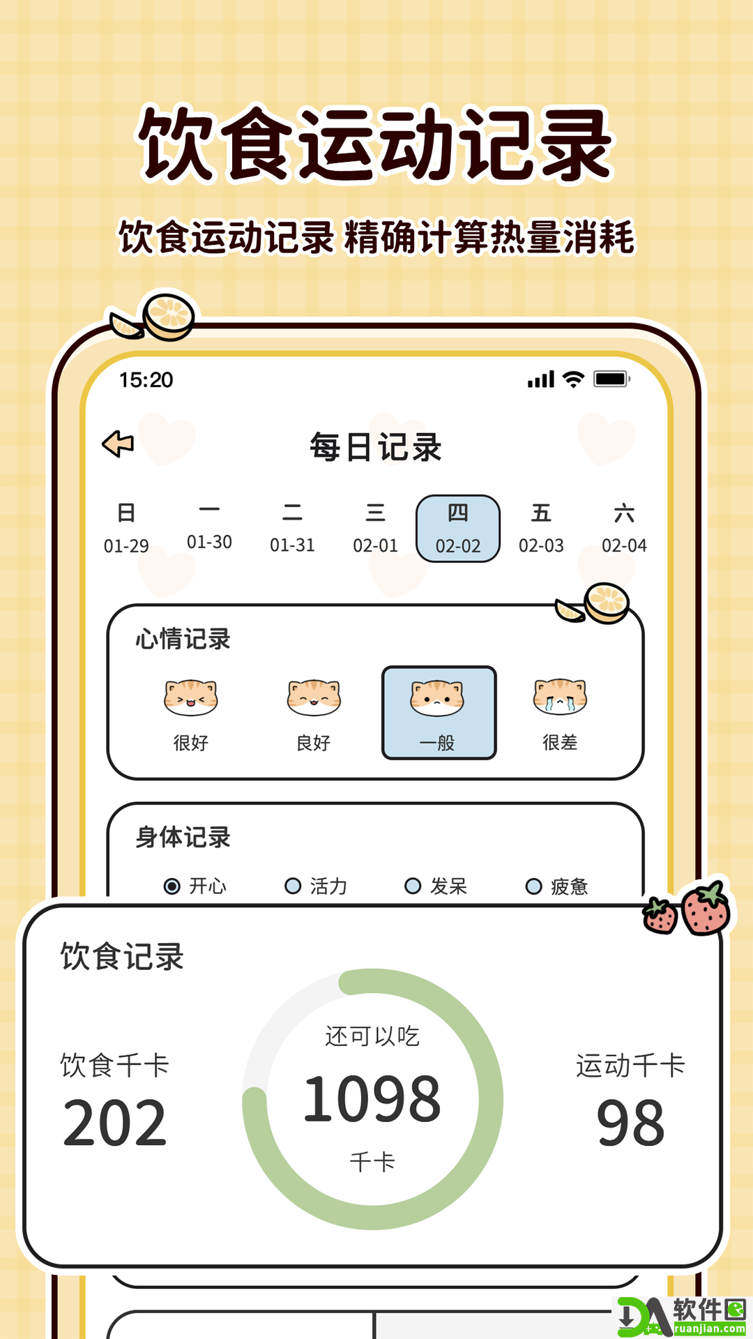 喵喵轻断食app安卓版截图1