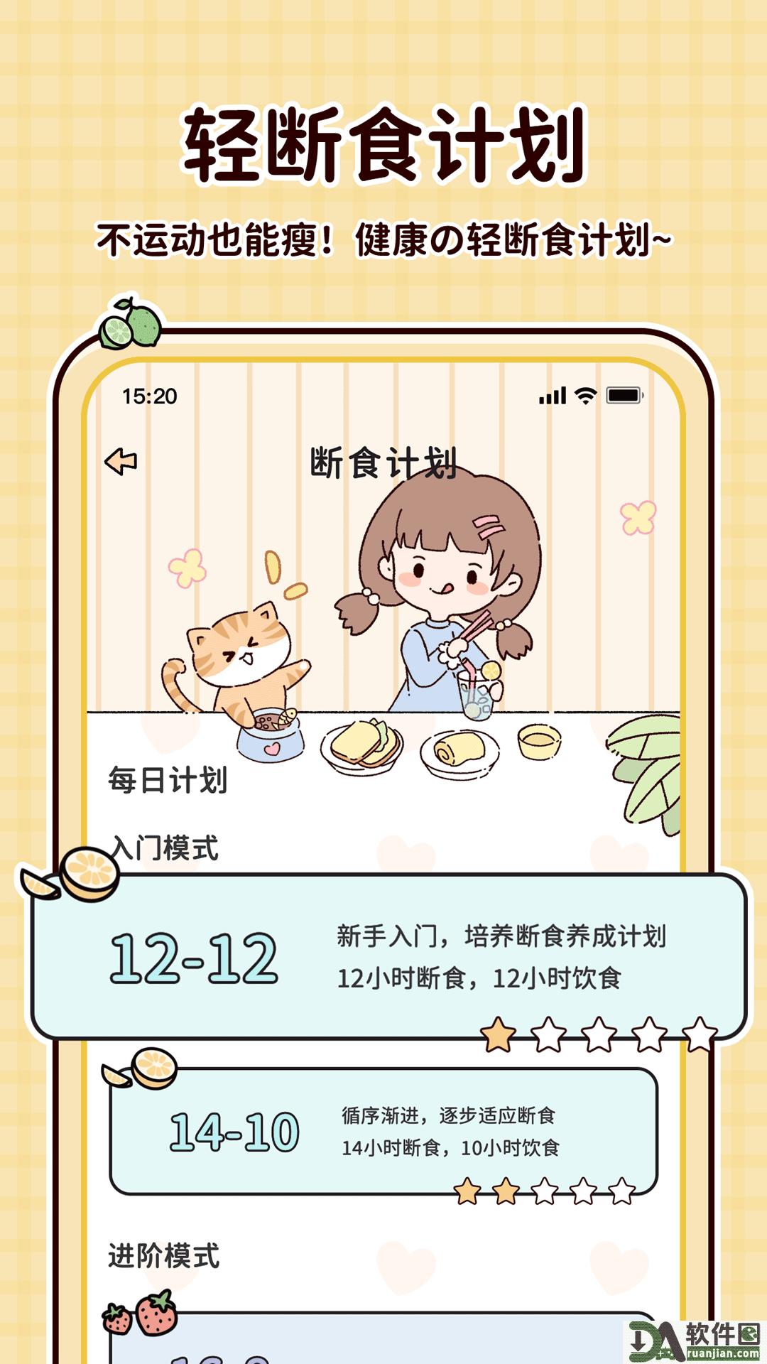 喵喵轻断食app安卓版截图1