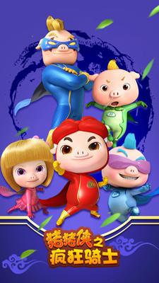 猪猪侠之疯狂骑士安卓版截图1