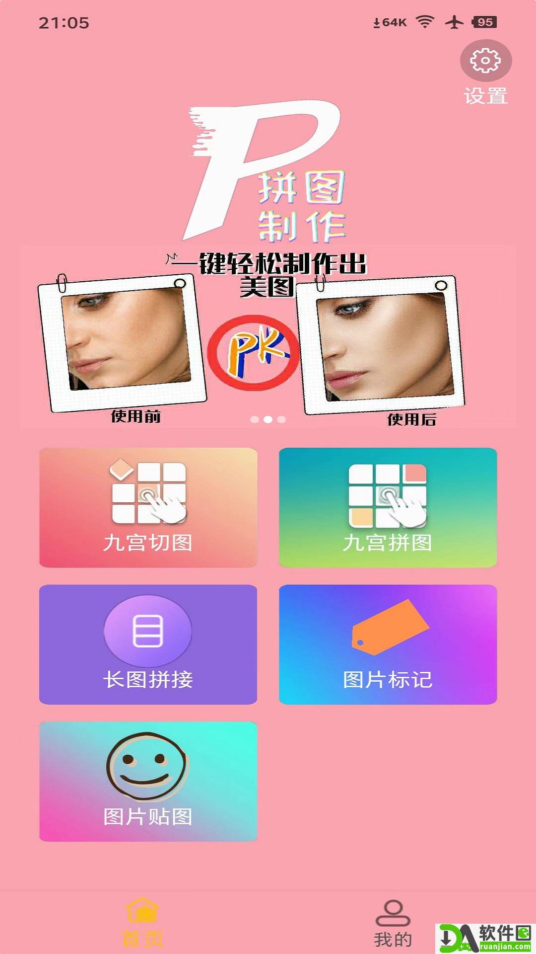 拼图美化app安卓版截图1