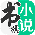 书旗小说APP官方安卓版