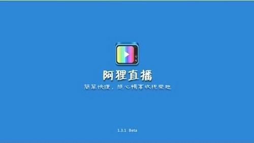 阿狸直播电视版截图3