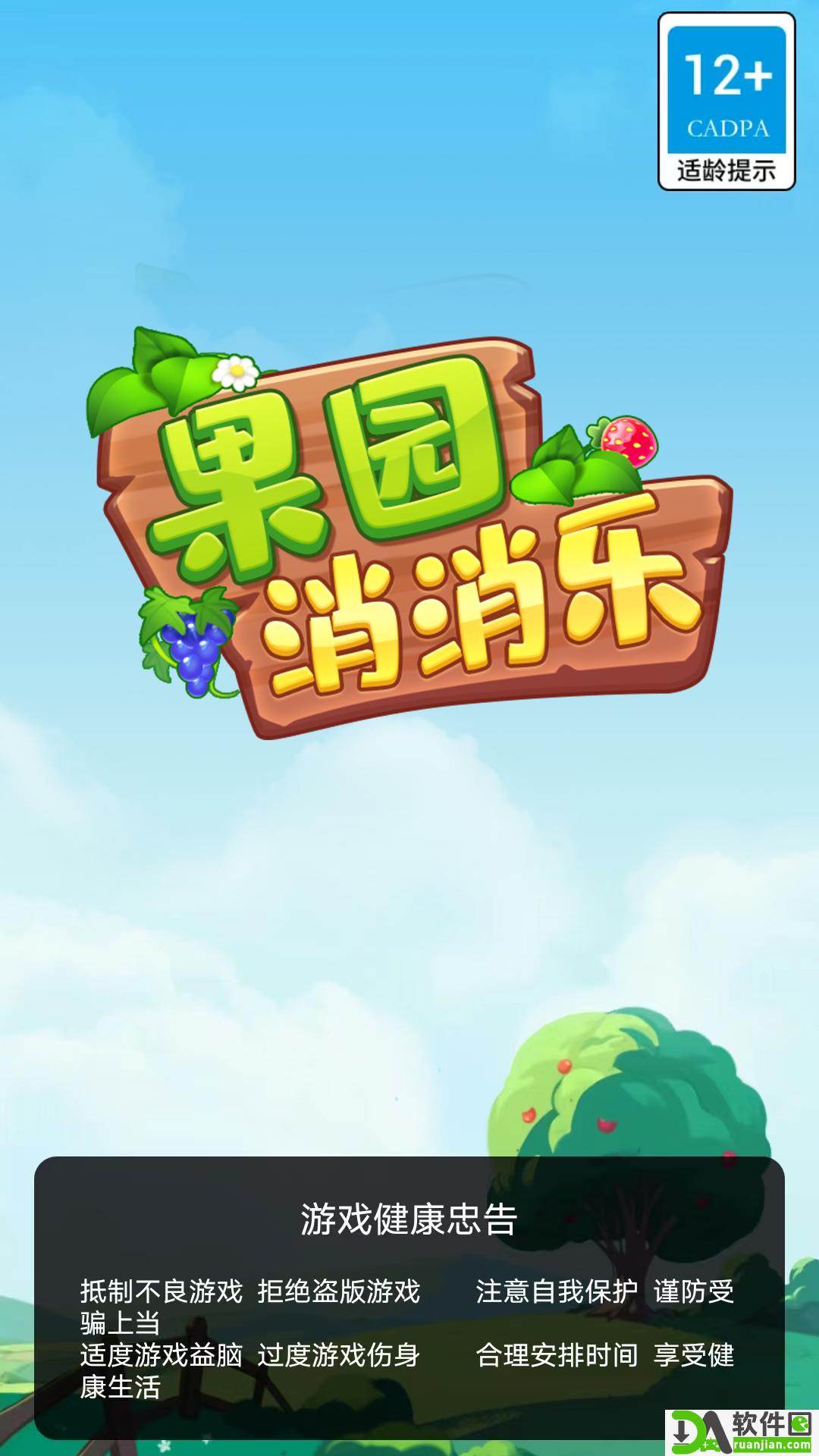 果园消消乐安卓版截图1