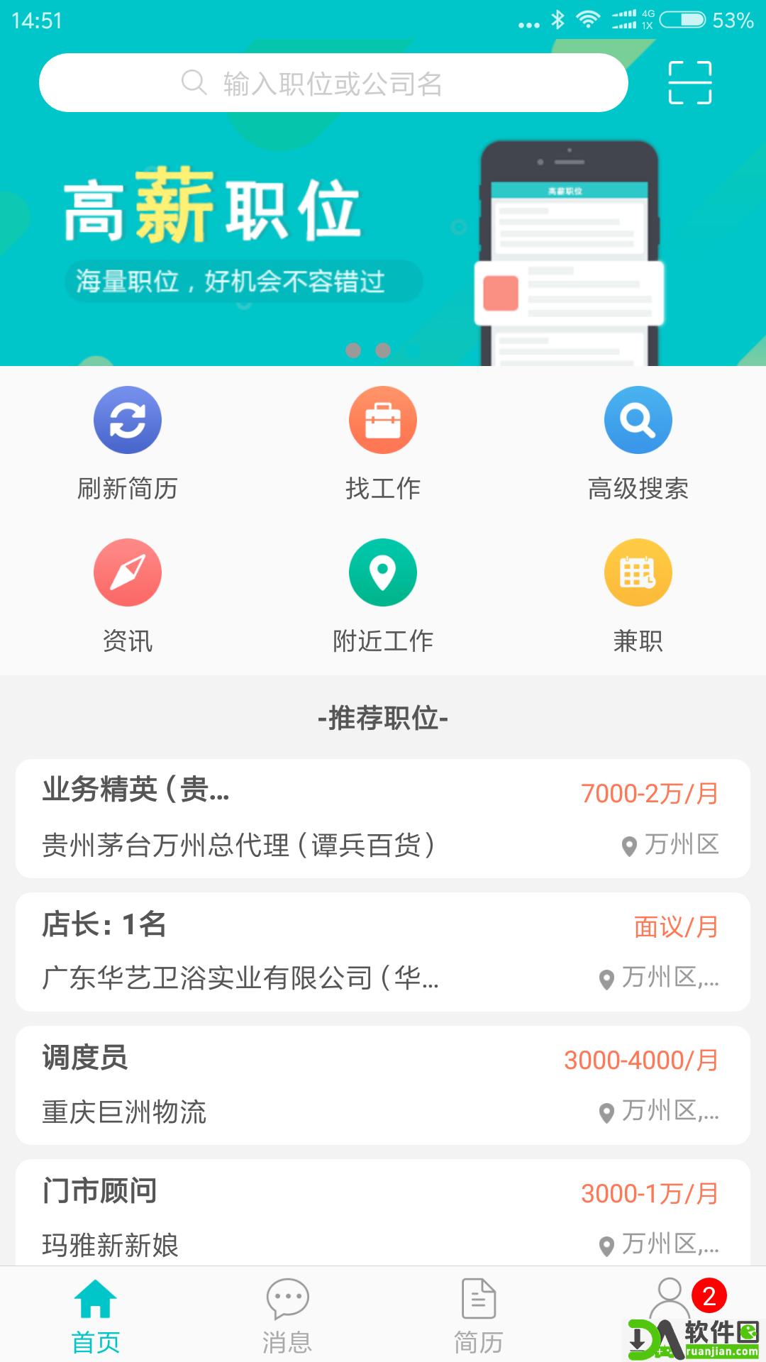 万州人才网安卓版截图4