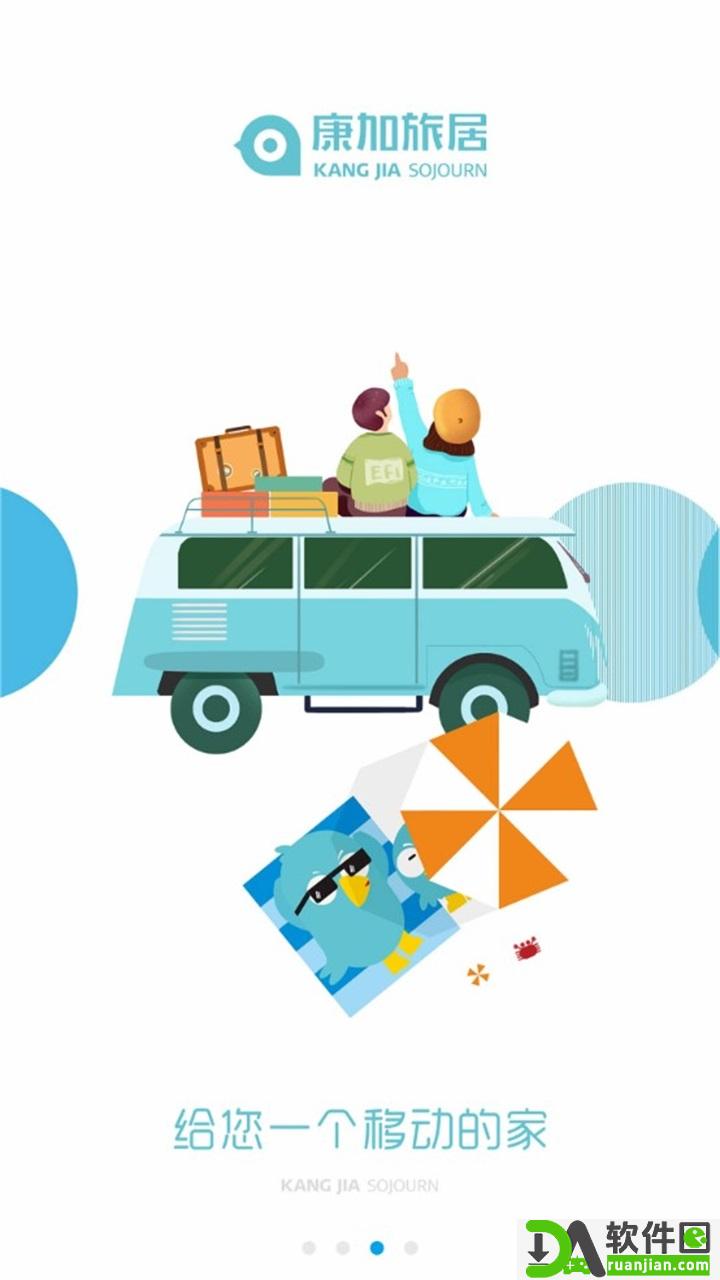 康加旅居安卓版截图3