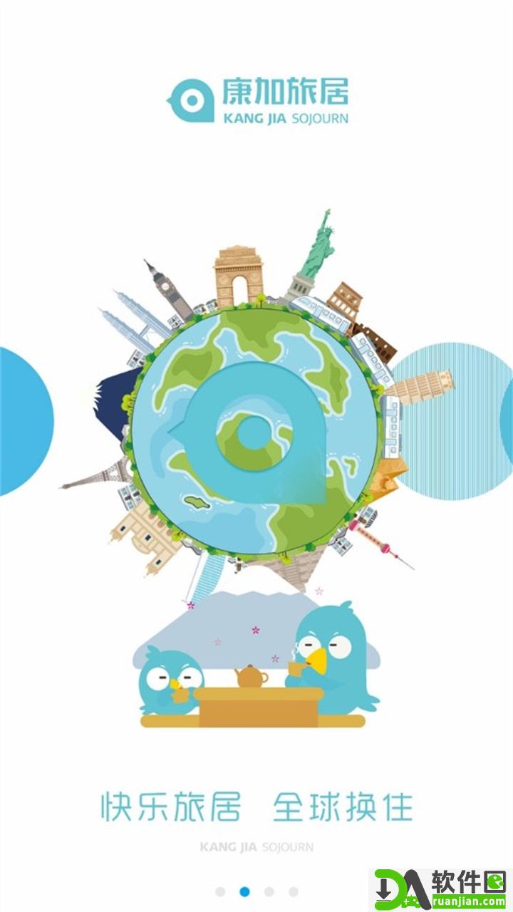 康加旅居安卓版截图4