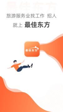 最佳东方安卓版截图4