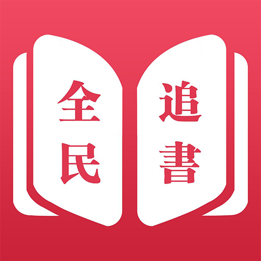 全民追书安卓版