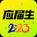 应届生求职官方版