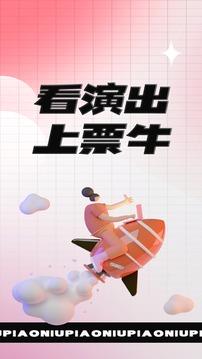 票牛安卓版截图5