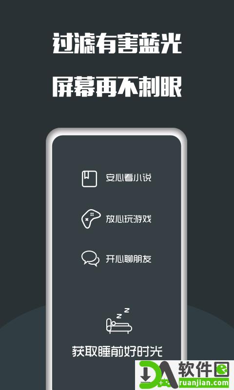 夜间护眼app截图1