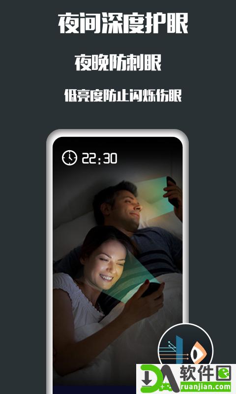 夜间护眼app截图2