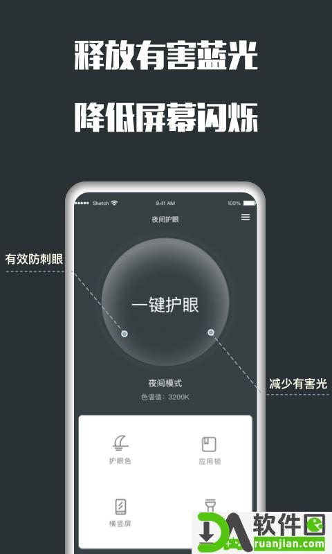 夜间护眼app截图3