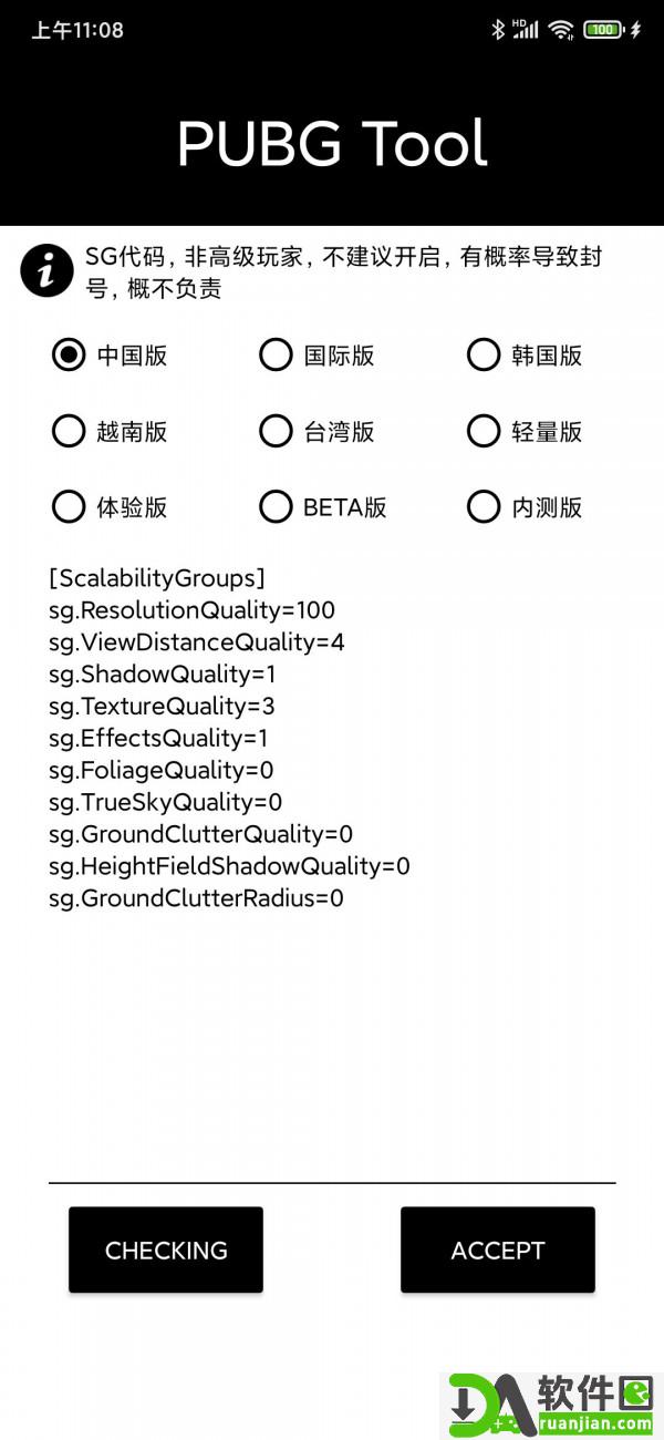 PUBGTOOLAPK画质修改器安卓版截图2