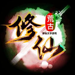 荒古修仙传手游安卓版