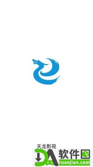 天龙影视最新版本截图4
