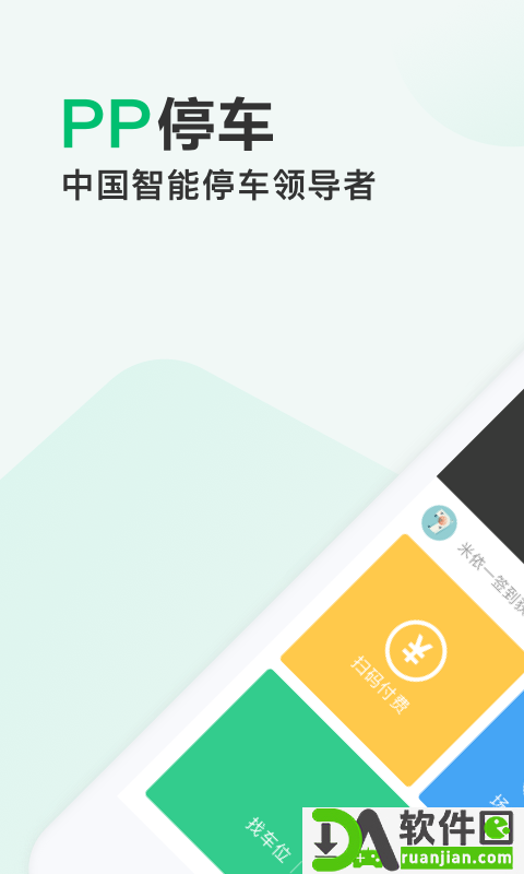 PP停车app安卓版截图3